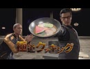 [龍が如く8]第72回(72-4) 窓際注意