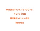 オリキャラ写真のネットプリント販売開始告知(FANBOXプリント)コンビニでご購入頂けます＊よければよろしくです＊期間限定