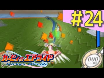 伝説の神ゲー「カービィのエアライド」に声優が興じる（実況）#24