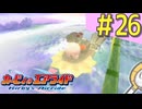 伝説の神ゲー「カービィのエアライド」に声優が興じる（実況）#26