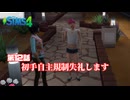 トロハメ物語～ドキドキ若者編～#12【The Sims4】