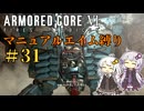 【AC6】ロックオンが故障したあかりちゃんのAC6その31