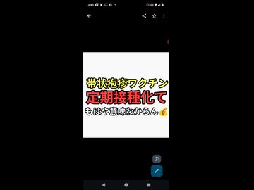 帯状疱疹ワクチンが定期接種化　コロナワクチンで帯状疱疹にして帯状疱疹ワクチンをうたせる　ヤバすぎる