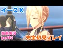 □■イースXを初見実況プレイ part82【姉弟実況】