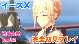 □■イースXを初見実況プレイ part82【姉弟実況】