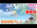 □■イースXを初見実況プレイ part83【姉弟実況】