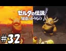 火山育ちの金さん銀さん【ゼルダの伝説 知恵のかりもの】32