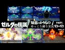 【初見縛りプレイ】ハート３つで最終決戦にむけて色々準備をする虚弱ゼルダ＃53～57【ゼルダの伝説知恵のかりもの/ゆっくり実況】