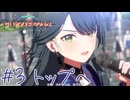 #3  狂犬とPがトップを目指す。【学園アイドルマスター】