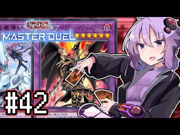 ゆかりさん「確実に存在する…マスターデュエル次元も！」#42【遊戯王マスターデュエルVOICEROID実況】