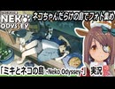 「ミキとネコの島 -Neko Odyssey-」実況　ネコの島で癒しのネコ写真をいっぱい撮ろう