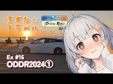 きずな☆トラベル Ex #16 ODDR2024①