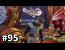 【ゆっくり実況】ドラゴンクエストⅪ S #95