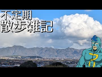 不定期散歩雑記_25 - 真幸ヶ丘公園