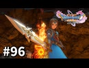 【ゆっくり実況】ドラゴンクエストⅪ S #96