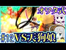 【HP1】貧弱剣豪ゆかり #12【朧村正】【死狂】【オワタ式】【VOICEROID実況】【結月ゆかり&紲星あかり】