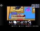 大好きなゲームMOTHER3を改めて遊ぶ ☆実況プレイ - おもいで - #30