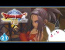 【DQ8＊実況】これが現状最後の初見で大冒険！第二十一章