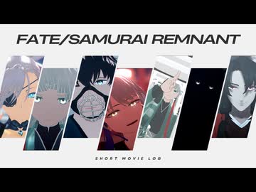 【Fate/MMD】短編LOG【サムレム】