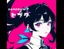 yancović - 火蓋(remix ft.Mai&Gumi fm Synthesizer V)