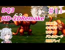 【＃11】DQ３HD-2D！制限実況！魔物キラキラひみつバトルロード禁止プレイ！【春日部つむぎ・小春六花実況】