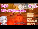 【＃12】DQ３HD-2D！制限実況！魔物キラキラひみつバトルロード禁止プレイ！【春日部つむぎ・小春六花実況】