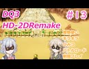【＃13】DQ３HD-2D！制限実況！魔物キラキラひみつバトルロード禁止プレイ！【春日部つむぎ・小春六花実況】