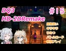 【＃15】DQ３HD-2D！制限実況！魔物キラキラひみつバトルロード禁止プレイ！【春日部つむぎ・小春六花実況】