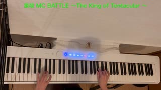 蛮殻 MC BATTLE ～The King of Tentacular～（スプラトゥーン3）　弾いてみました