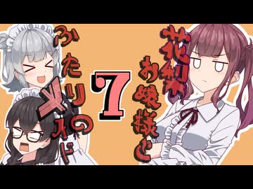 花梨お嬢様とふたりのメイド #7【ほぼCeVIO劇場】