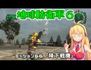 【地球防衛軍６】INFERNO初プレイいんしばレンジャーPart66【VOICEROID実況】