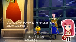 プリンセスピーチ ショータイム！(PRINCESSPEACH SHOWTIME!)Part.10
