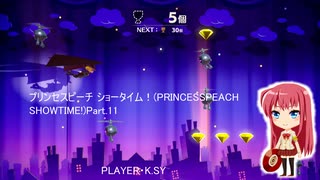 プリンセスピーチ ショータイム！(PRINCESSPEACH SHOWTIME!)Part.11