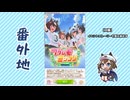 【実況】ウマ娘 プリティーダービー番外地872【ワタシモミンナノ 1】