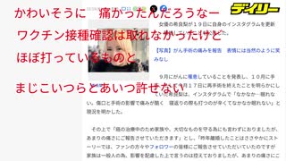 かわいそうに　痛かったんだろうなー　ワクチン接種確認は取れなかったけどほぼ打っているものと　がん手術の「ＧＴＯ」女優　離婚を発表「あまりの痛さにご報告　まじこいつらとあいつ許せない