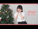 【amber】Kitai 踊ってみた #321MerrryXmas2024 #2024Day19