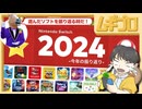 2024年にあそんだソフトを振り返る。｜Nintendo Switch 2024 ～今年の振り返り～【反応｜実況】