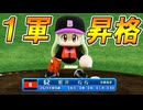 #3 最弱投手1軍デビュー！！チーム22連勝達成なるか！？【パワプロ2024 最弱マイライフ ゆっくり実況 】