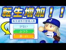#22 転生選手の登場人数アップだ！！レジェンドOBガンガン出てくる！？【ゆっくり実況 パワプロ2024 大正義ペナント西武ライオンズ編】