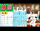 【神回】#11 球界のレジェンドミスター長嶋茂雄転生！！4球団競合絶対引け！！【ゆっくり実況 パワプロ2024 大正義ペナント大阪近鉄バファローズ編】