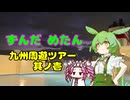 ずんだめたん　九州周遊ツアー　其ノ壱