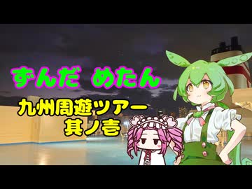 ずんだめたん　九州周遊ツアー　其ノ壱