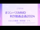 【#コンパスMMD】利き動画企画2024【解答編】
