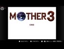 大好きなゲームMOTHER3を改めて遊ぶ ☆実況プレイ - すべてのおわり - #32 　#Fin