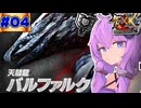 【モンハンXX】盾斧でダブルクロスを駆け上がるゆかりさん❹【結月ゆかり実況】
