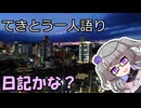 てきとう一人語り　＃３４３