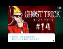 正義への決意｜ゴーストトリック実況 part14