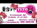 【重音テトsv】テトリオの年末 2024【SynthesizerVBasic】