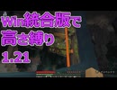 【Minecraft】win統合版高さ縛り1.21 06