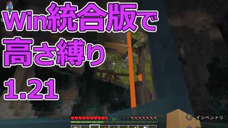 【Minecraft】win統合版高さ縛り1.21 06